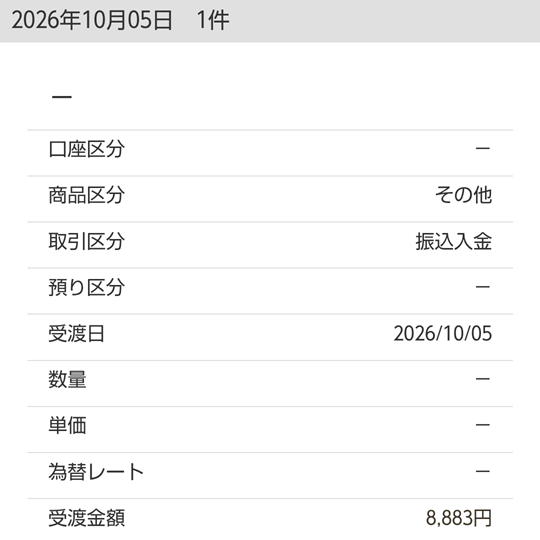 マネックス証券への入金が確認できる画面。